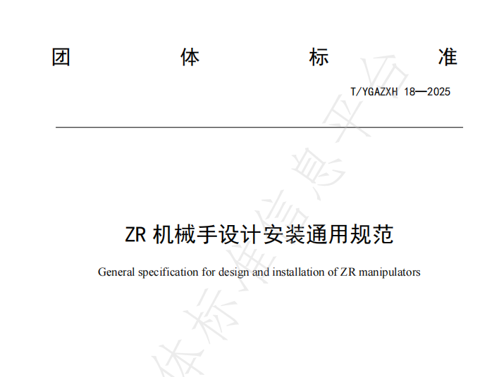 速程精密牽頭起草《ZR 機械手設(shè)計安裝通用規(guī)范》全國團體標準正式發(fā)布
